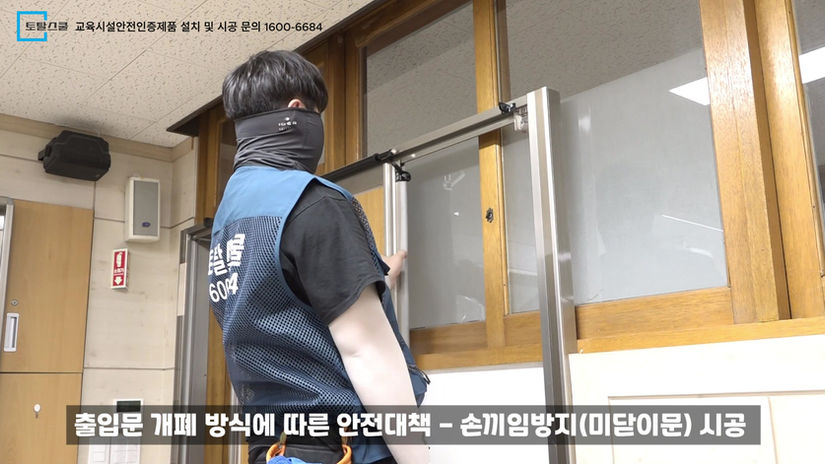 출입문 개폐 방식에 따른 안전대책 - 손끼임방지(미닫이문) 시공